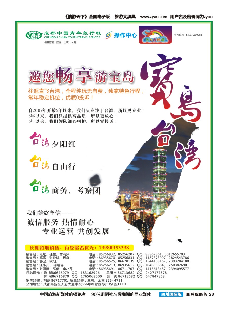 L彩023  成都青旅操作中心-乐游台湾