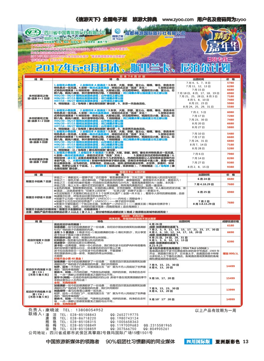 L彩013  省青旅.精彩嘉年华.日本.东南亚.尼泊尔.斯里兰卡