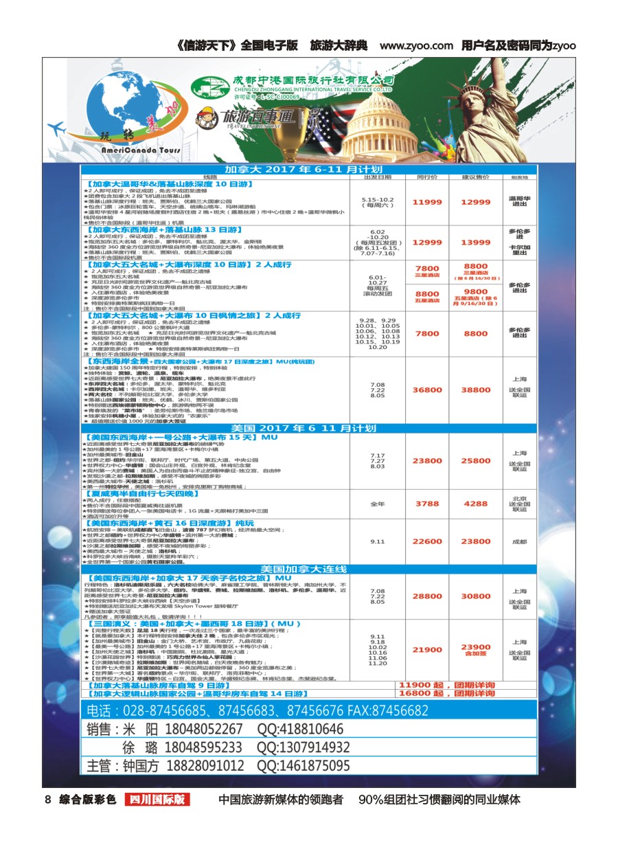 H彩008成都中港国旅-玩转美加-加拿大