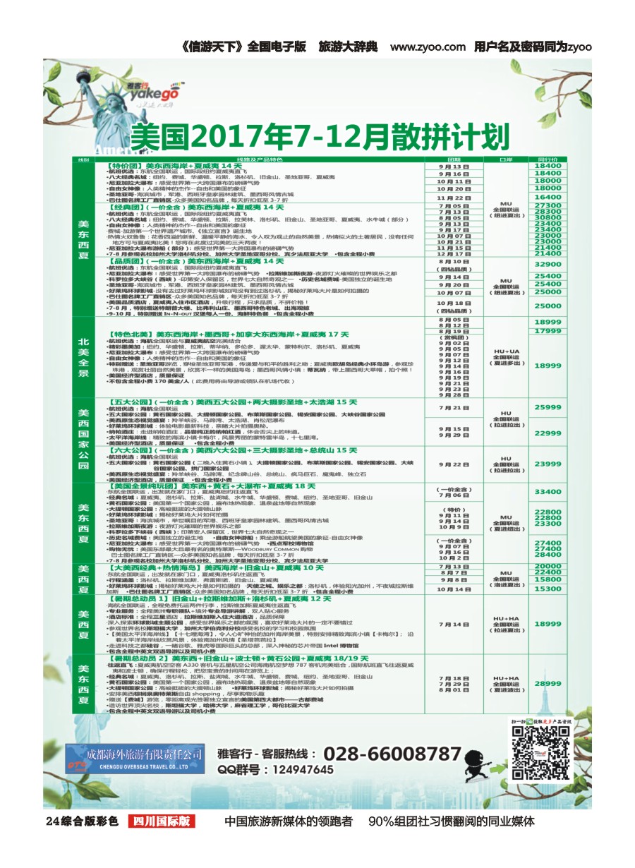 H彩024  成都海外.雅客行.澳洲