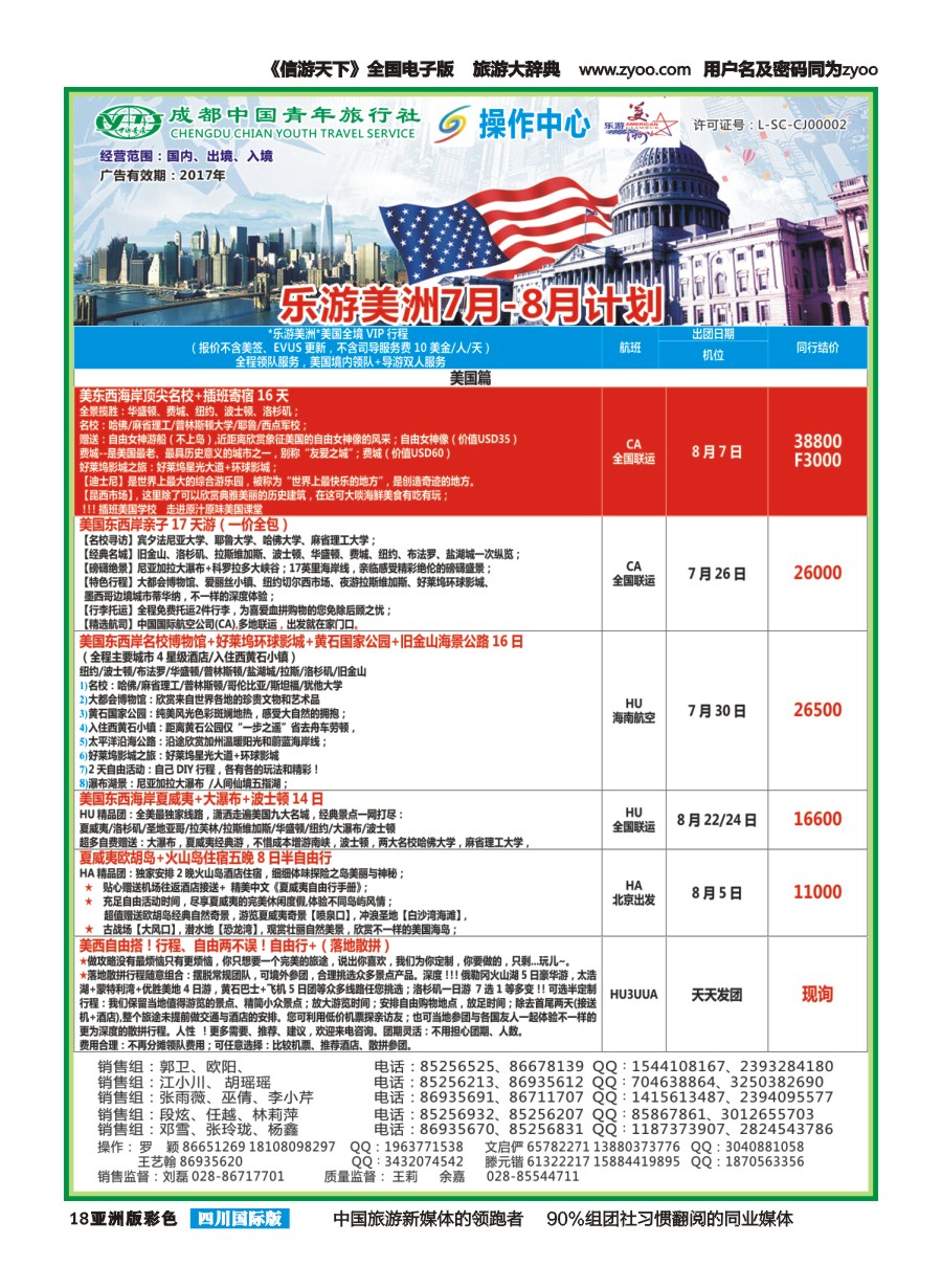 L彩018  成都青旅操作中心-乐游美洲