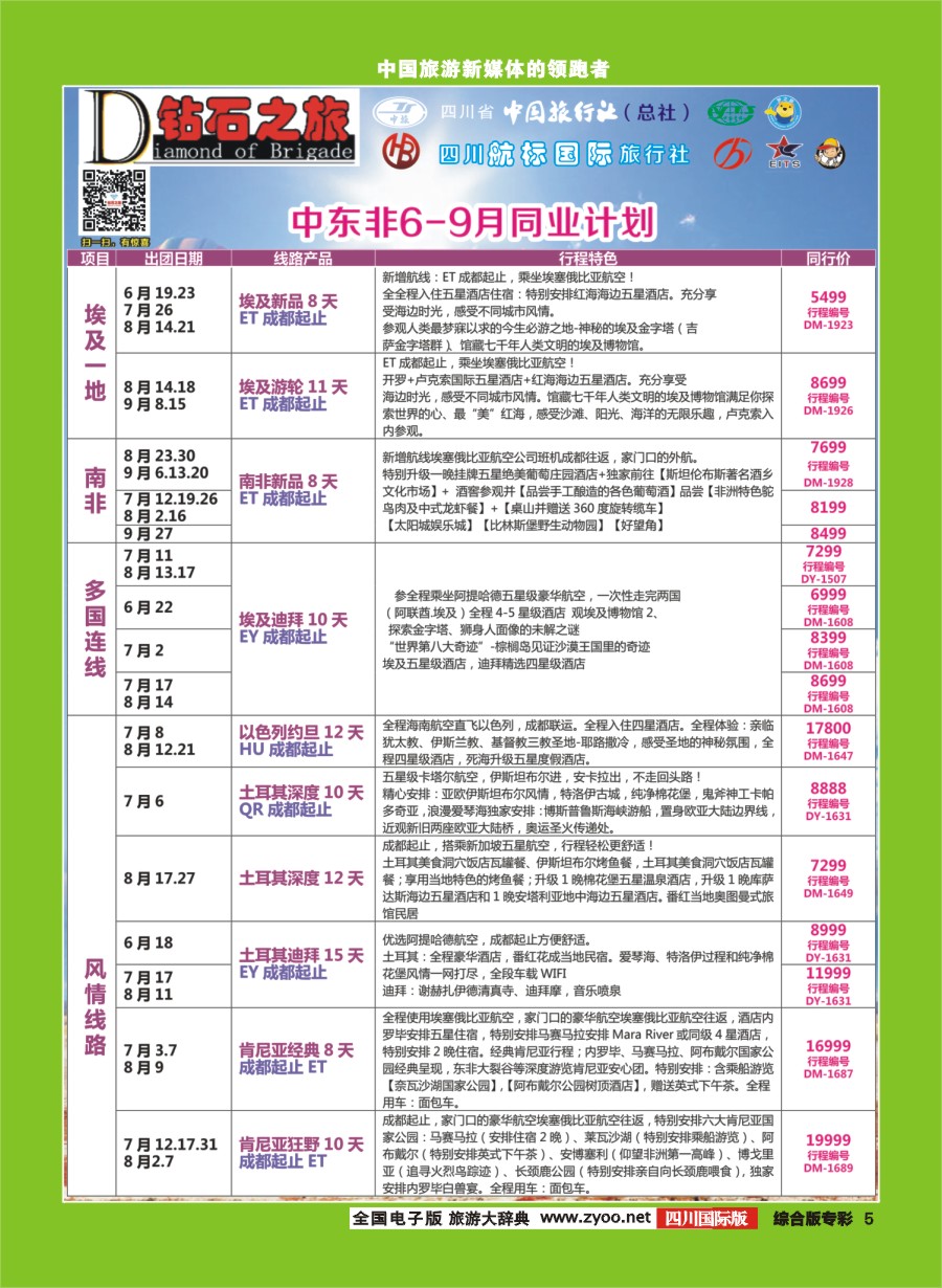H专彩005  钻石之旅   中东非6-9月同业计划