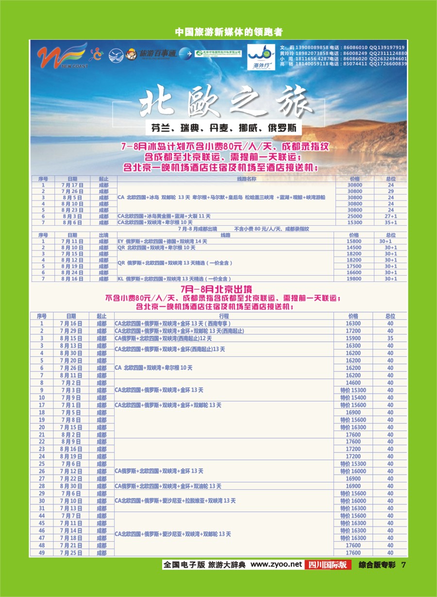 H专彩007  新海岸假期 俄罗斯、北欧专线