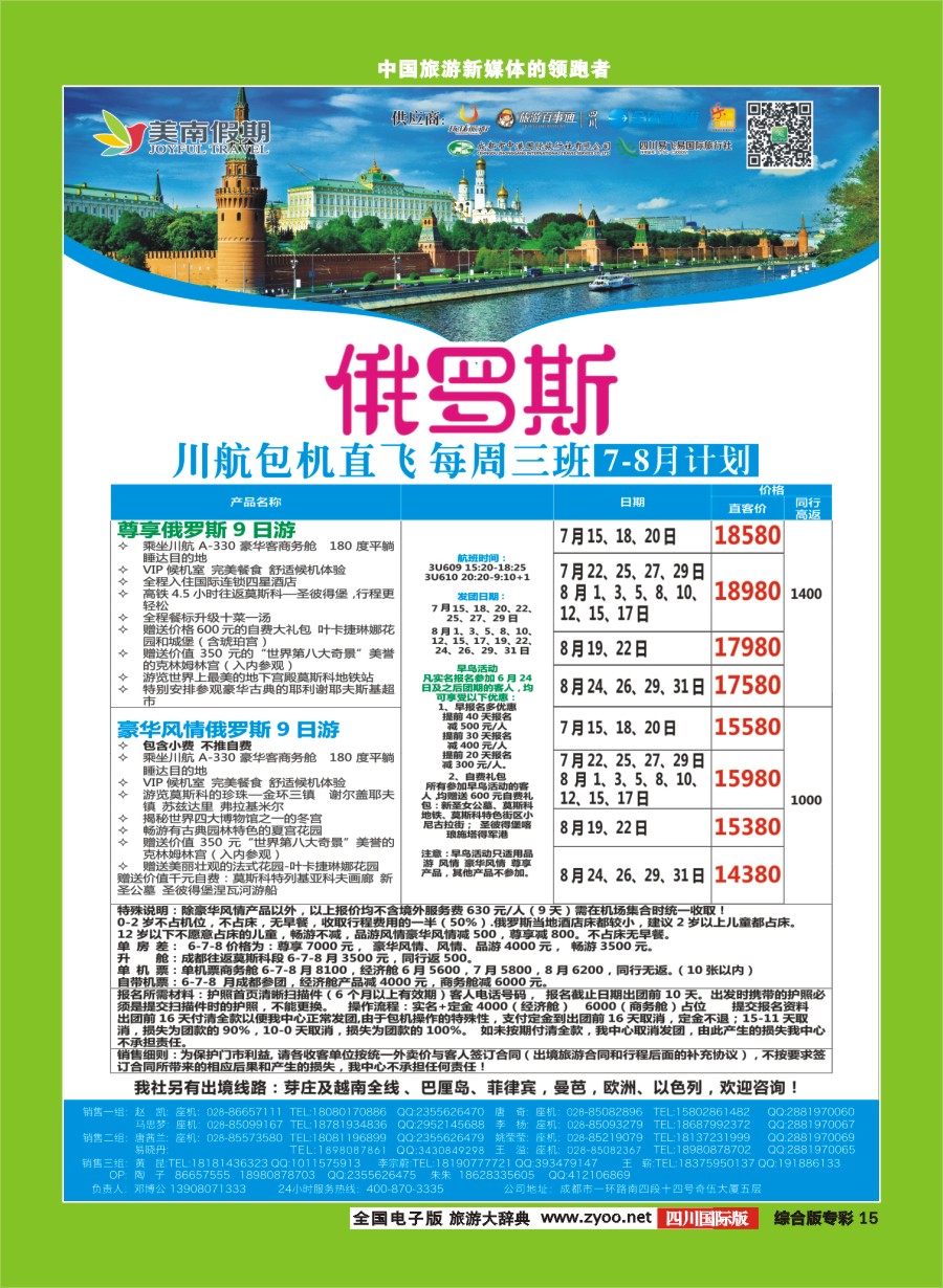 H专彩015 易飞易国旅.美南假期.俄罗斯