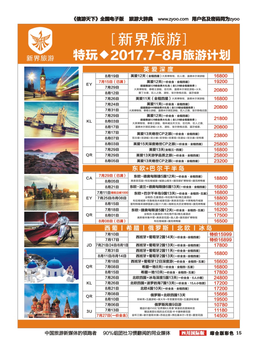 H彩015  新界旅游-专注欧洲