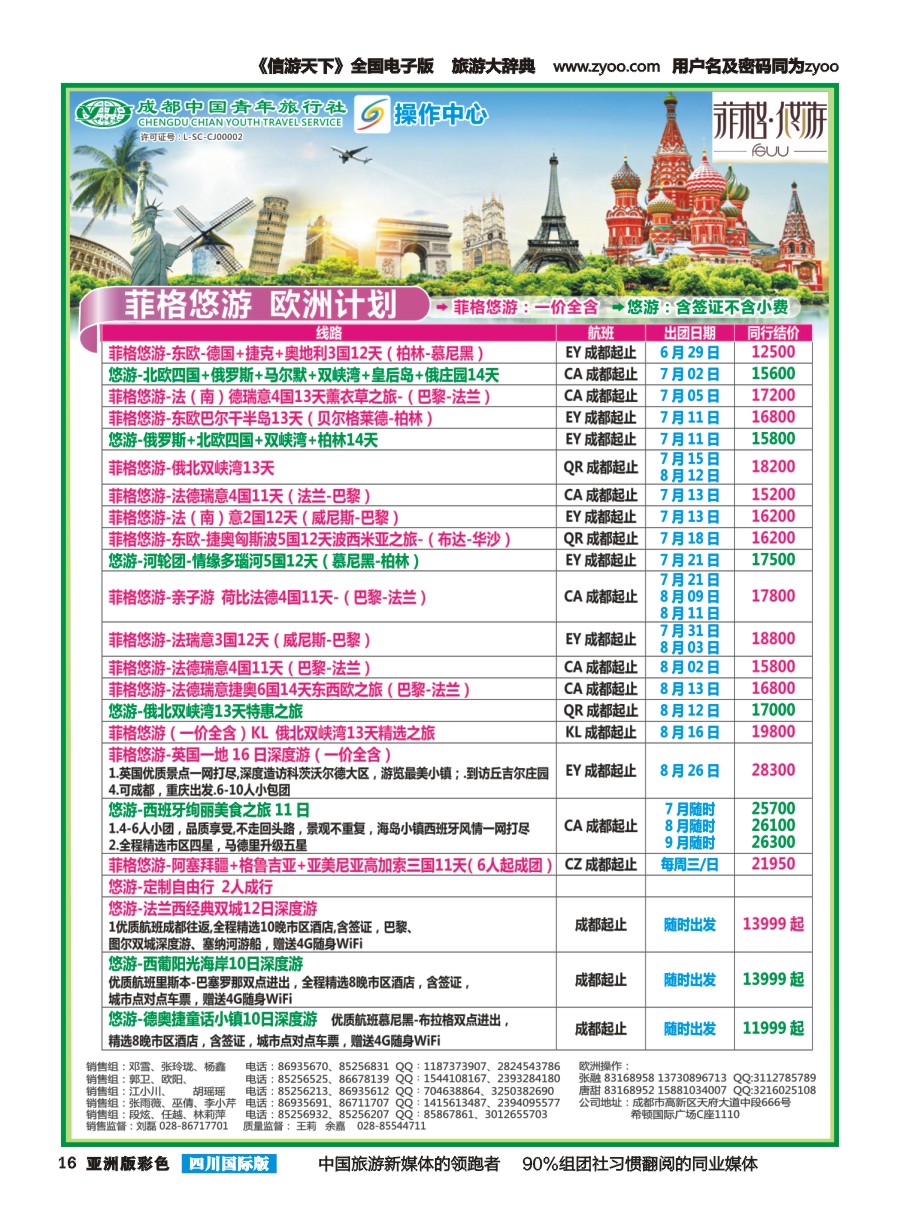 L彩016  成都青旅操作中心-欧洲