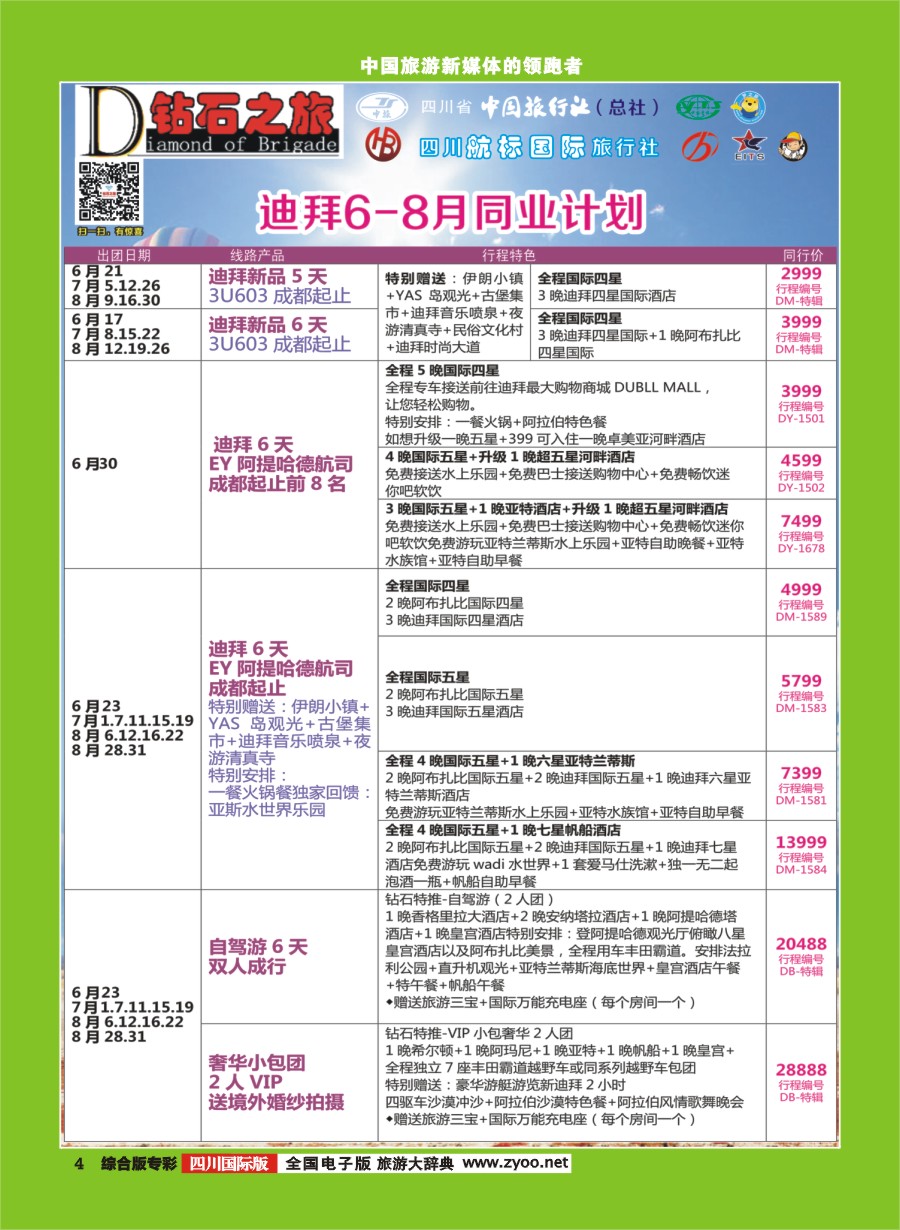 H专彩004  钻石之旅   迪拜 6-8月同业计划