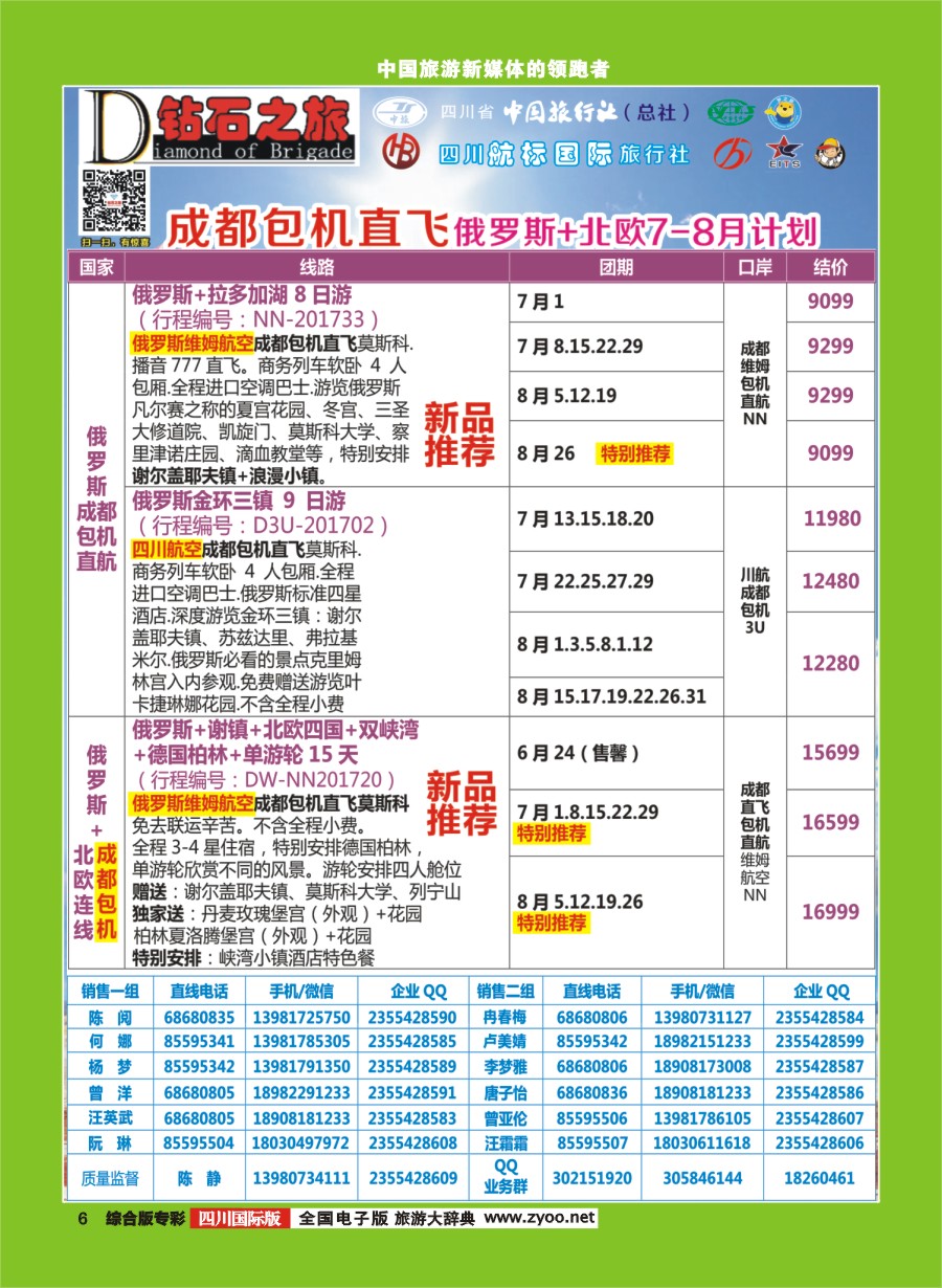 H专彩006  钻石之旅   俄罗斯7-8月成都包机计划