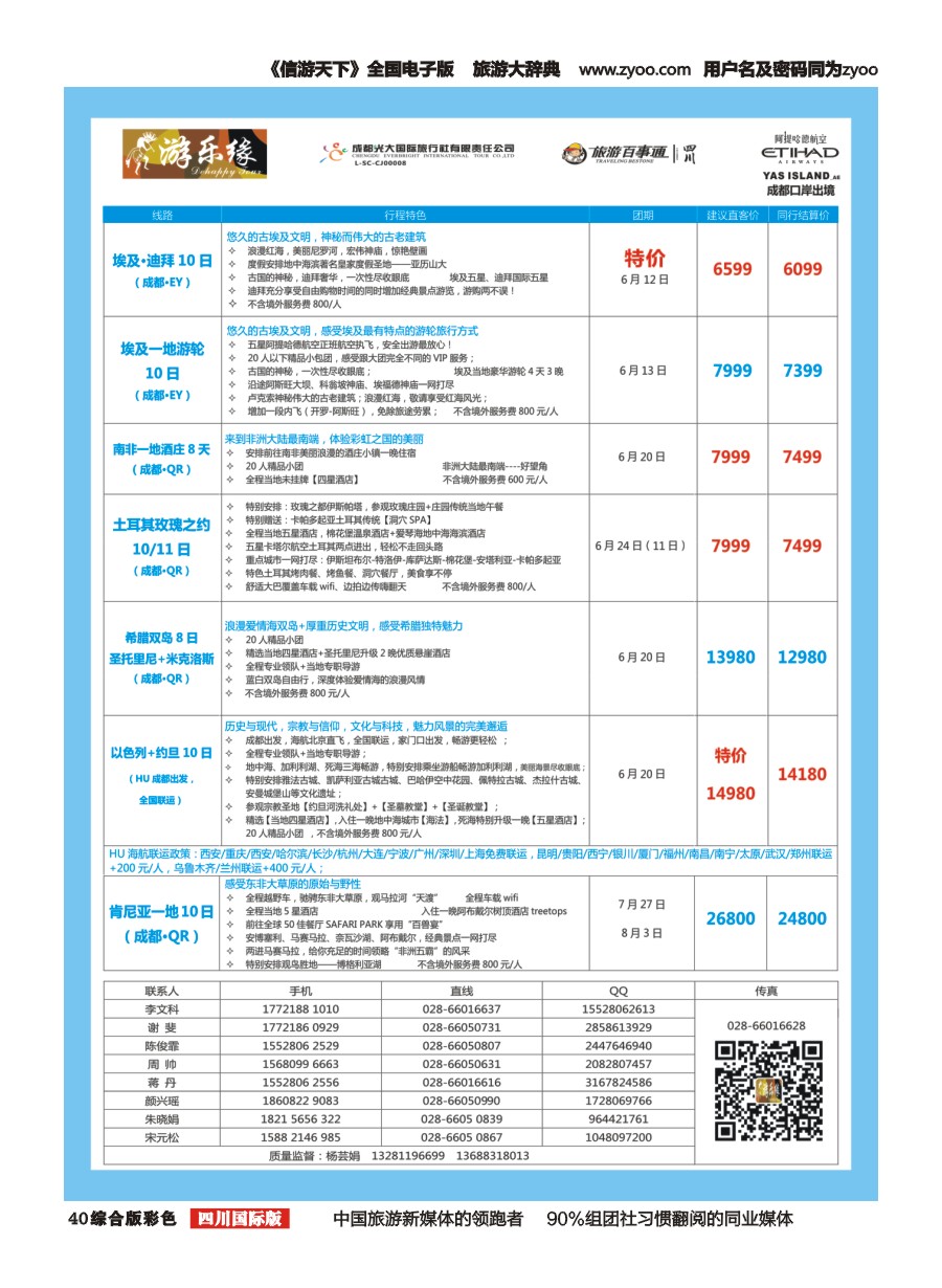 H彩040  成都光大国旅 游乐缘-中东非