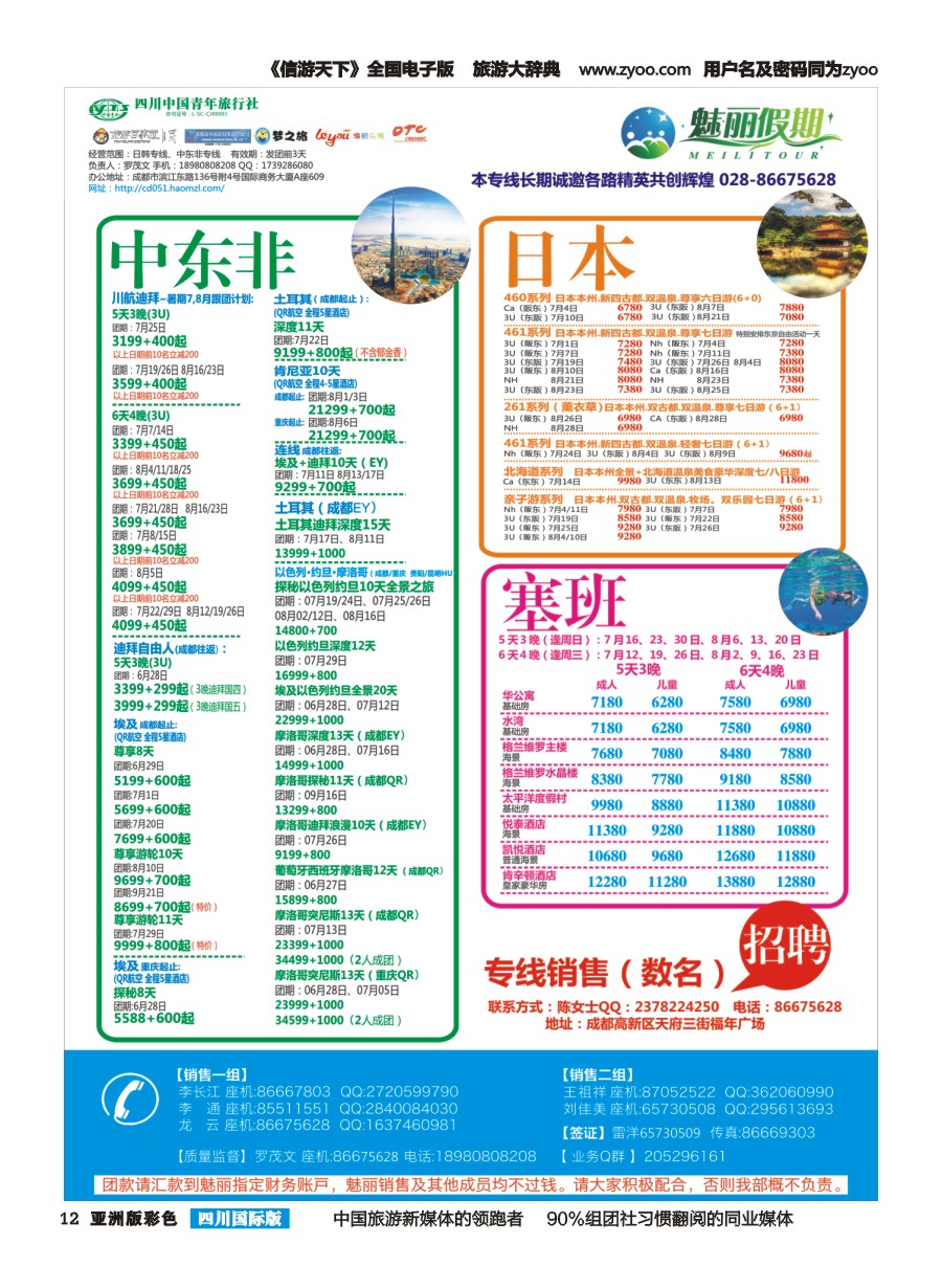 L彩012  市青旅.百事通.魅丽假期.日本.韩国.中东非.海岛