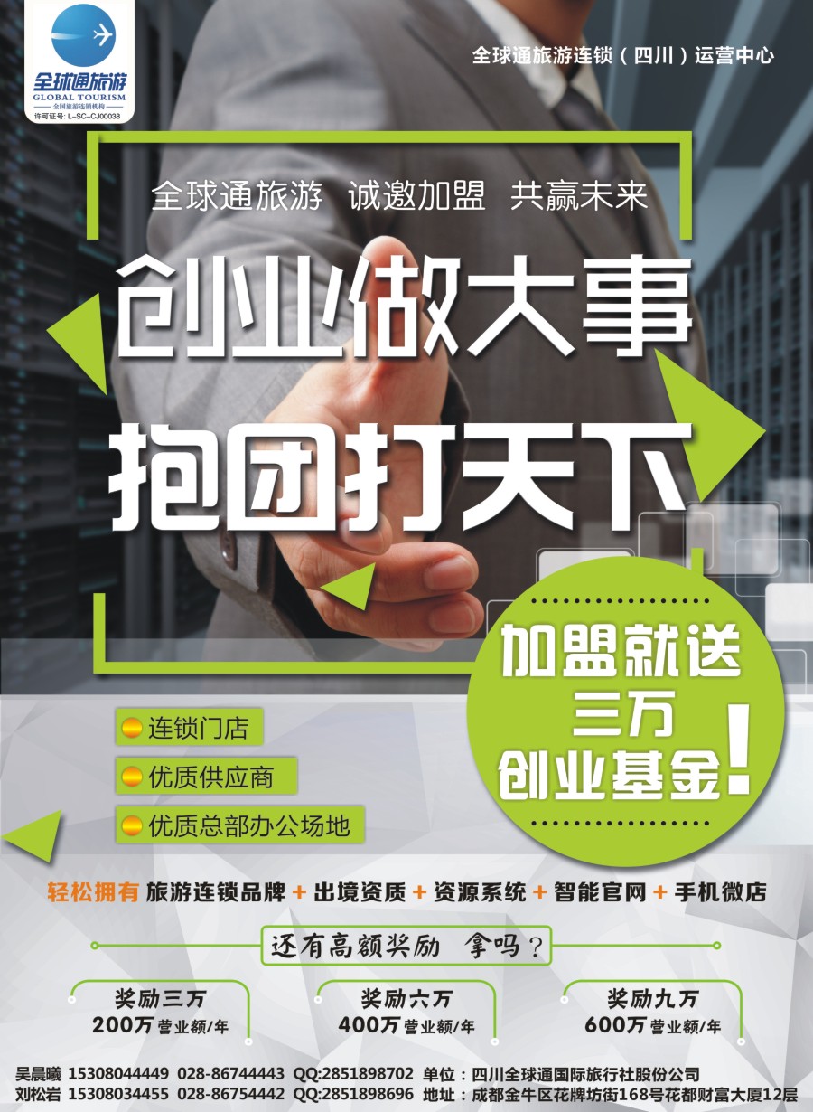 H封二  全球通招商加盟