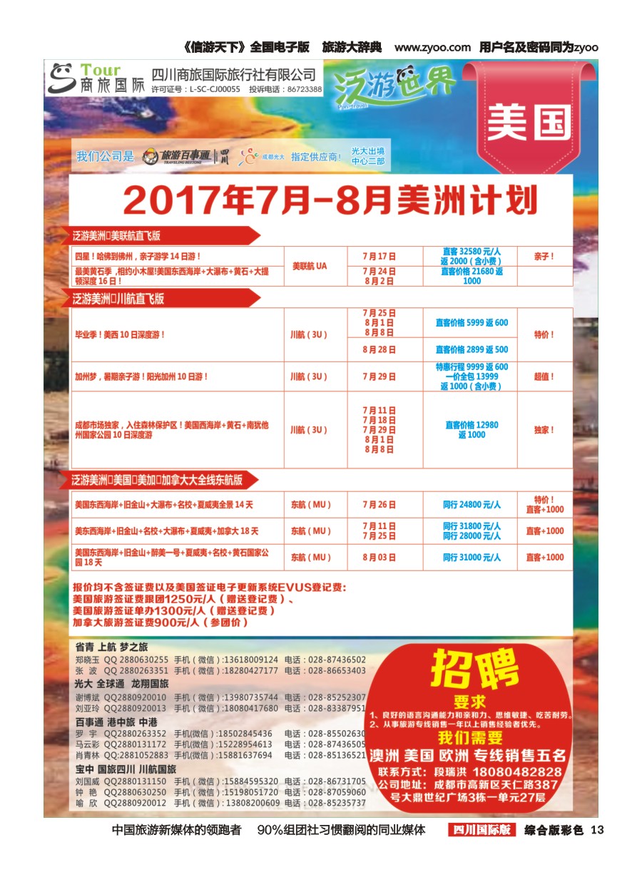 H彩013  商旅国际-泛游世界美国招聘