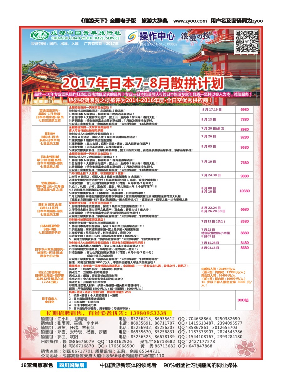 L彩018  成都青旅操作中心-浪漫之樱-日本