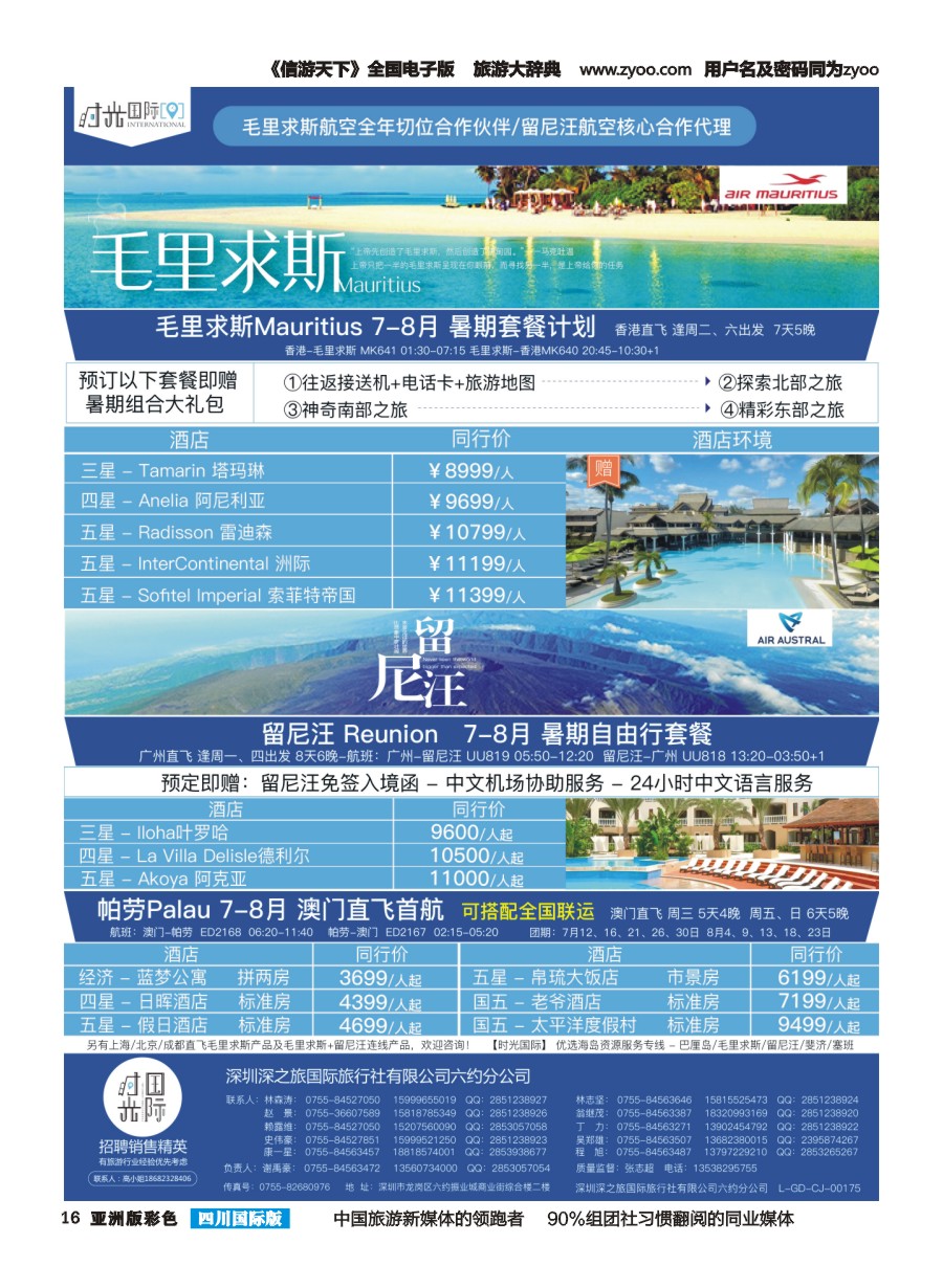 L彩016  【时光国际】毛里求斯+留尼汪 帕劳 7-8月自由行套餐