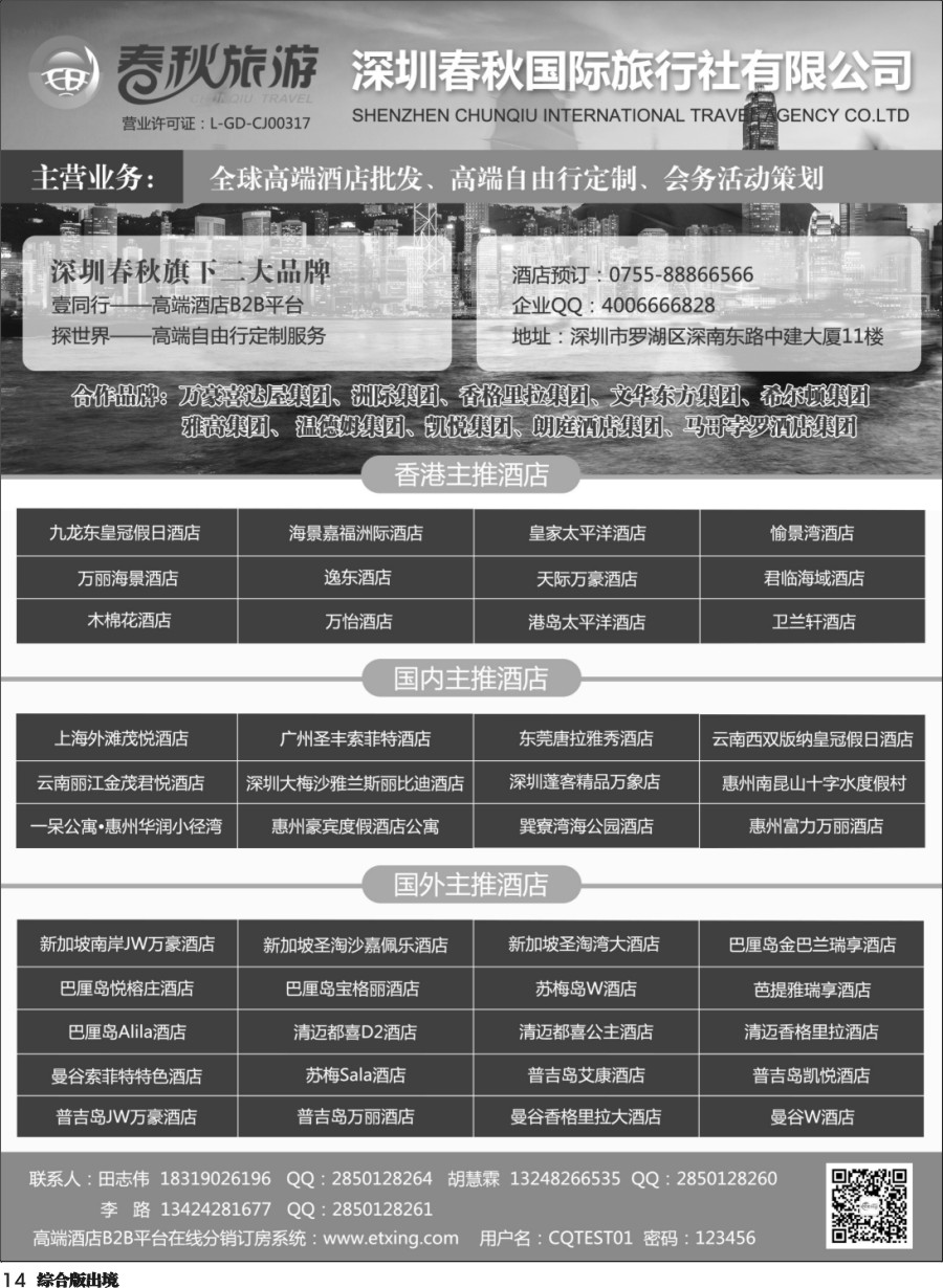 H014  深圳春秋国旅丨壹同行-港澳、国内及海外高端酒店批发