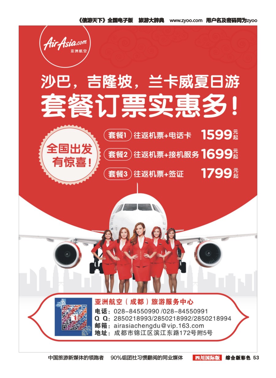 H彩053  亚航旅游服务中心（东南亚酒店、地接产品专营店）