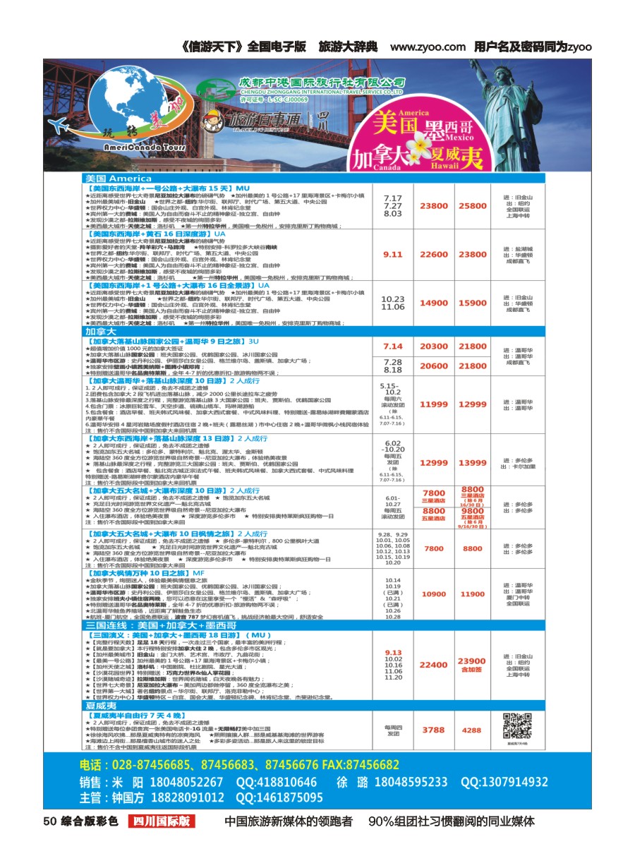 H彩050成都中港国旅-玩转美加-加拿大