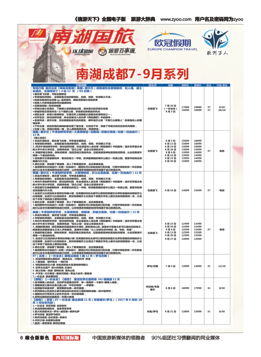 H彩006 南湖国旅-【欧冠假期】
