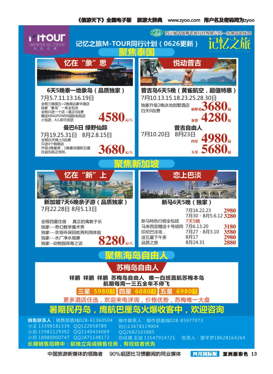 L彩013  M-TOUR 记忆之旅 港澳.苏梅.巴厘岛.泰一地.新马.东南亚