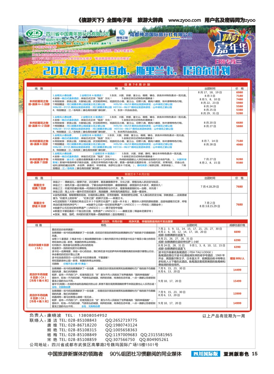 L彩015  省青旅.精彩嘉年华.日本.东南亚.尼泊尔.斯里兰卡