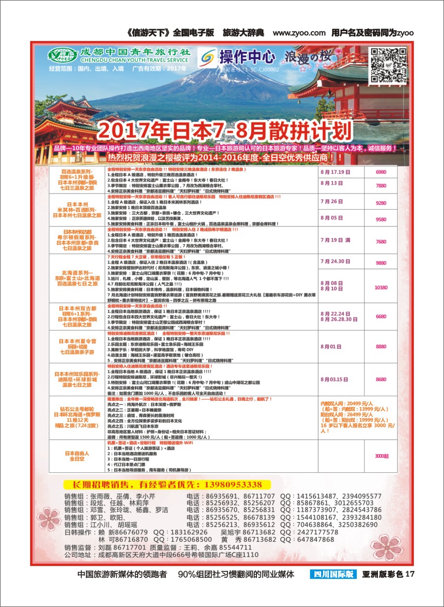L彩017  成都青旅操作中心-浪漫之樱-日本
