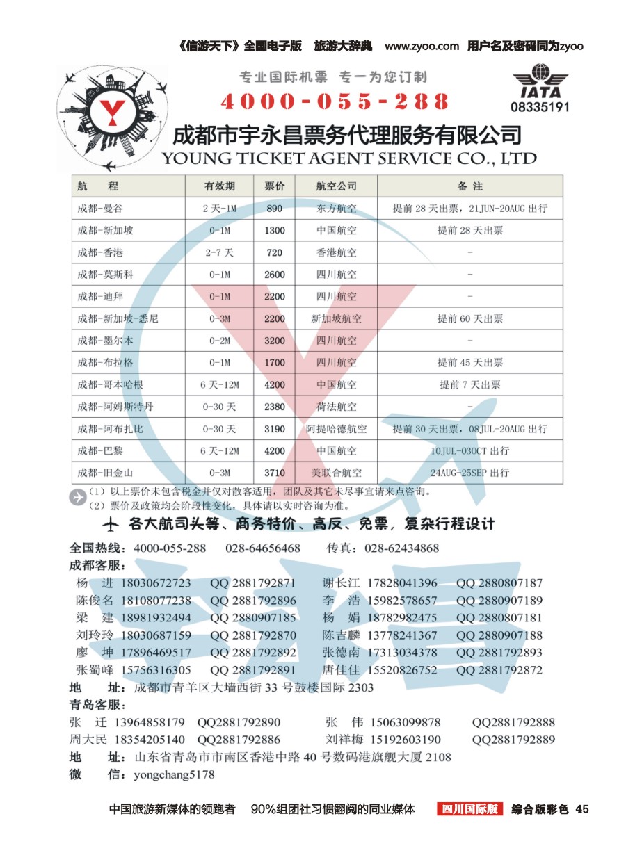 H彩045  成都市宇永昌票务代理服务有限公司