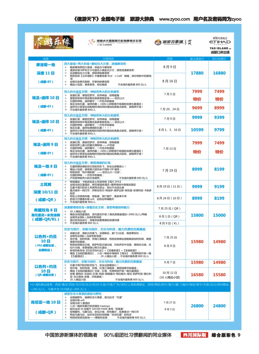 H彩009  成都光大国旅 游乐缘-中东非