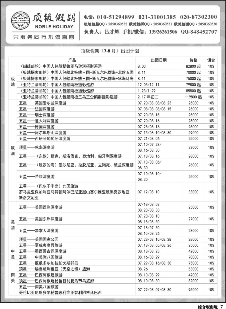 H007 顶级假期—欧美澳非深度游