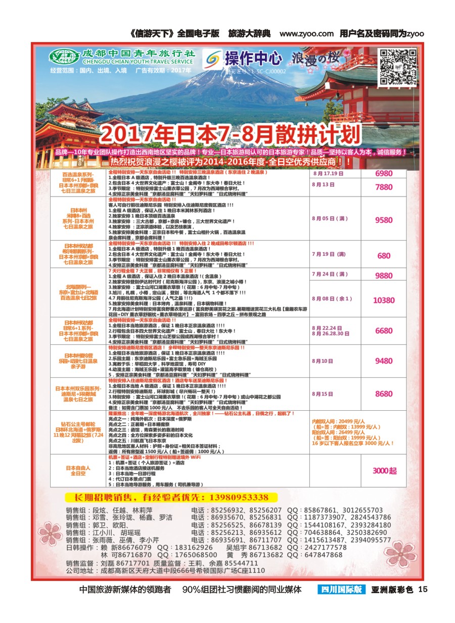 L彩015  成都青旅操作中心-浪漫之樱-日本