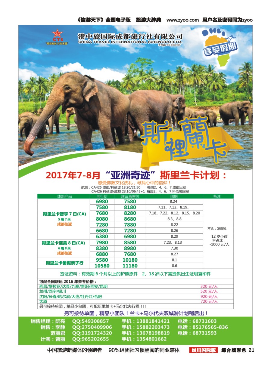 H彩021   港中旅-斯里兰卡  台湾