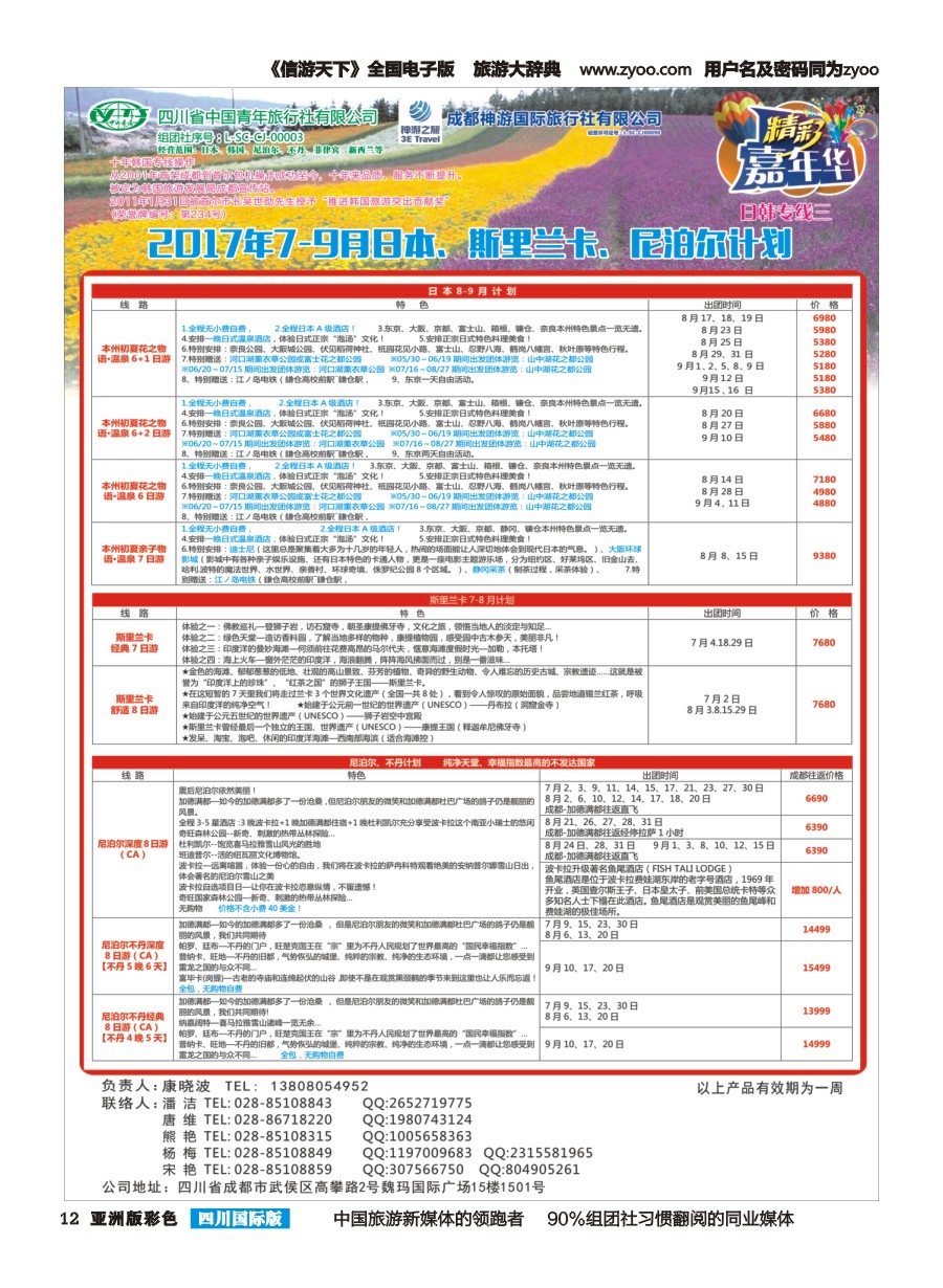 L彩012  省青旅.精彩嘉年华.日本.东南亚.尼泊尔.斯里兰卡