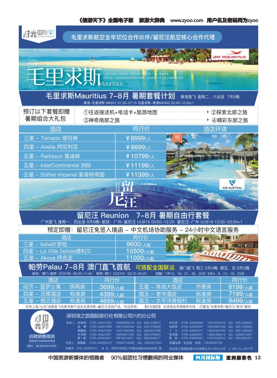 L彩013  【时光国际】毛里求斯+留尼汪 帕劳 7-8月自由行套餐