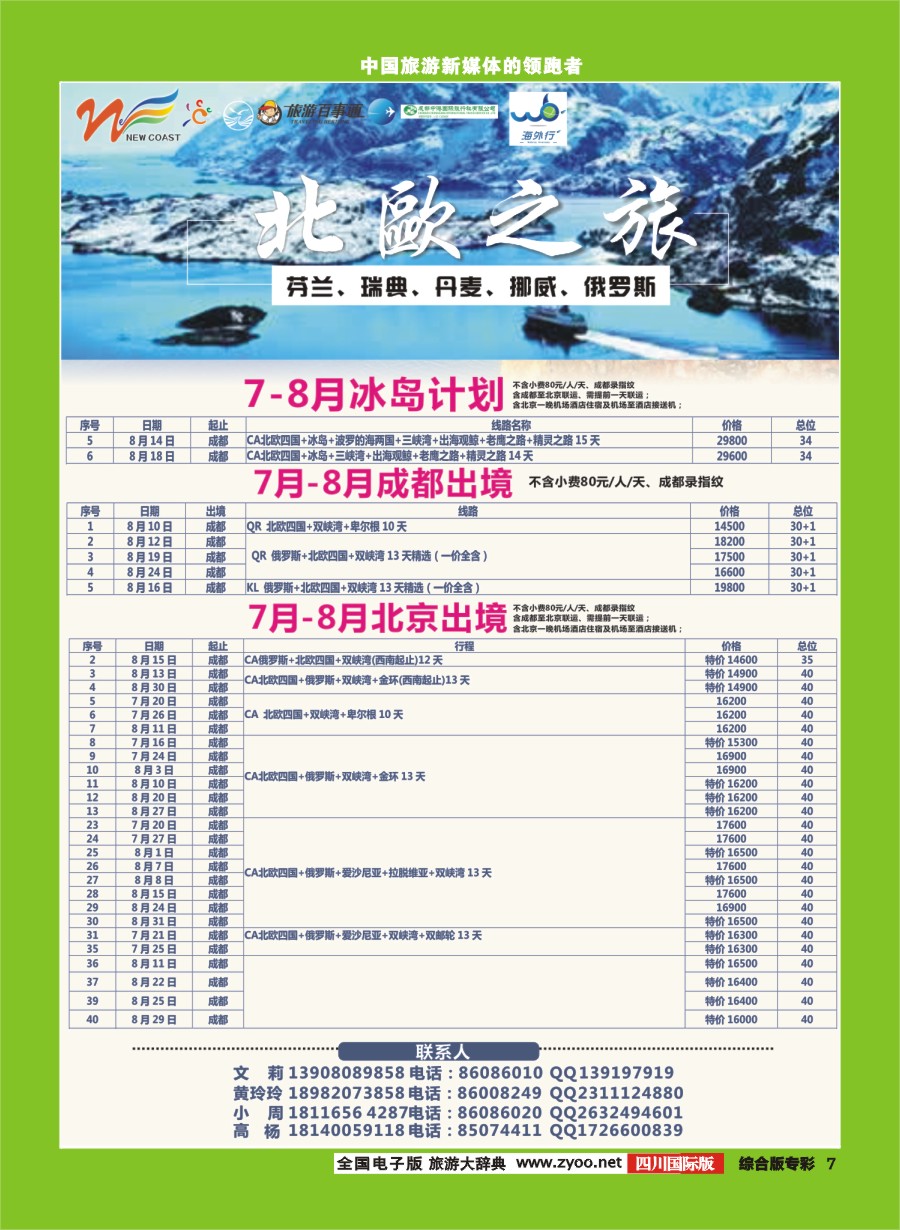 H专彩007  新海岸假期 俄罗斯、北欧专线