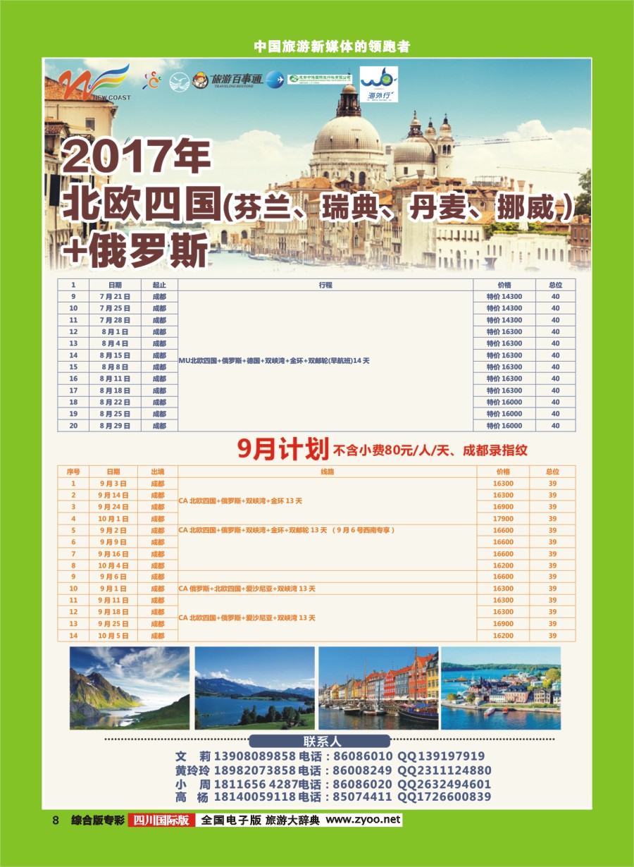 H专彩008  新海岸假期 俄罗斯、北欧专线