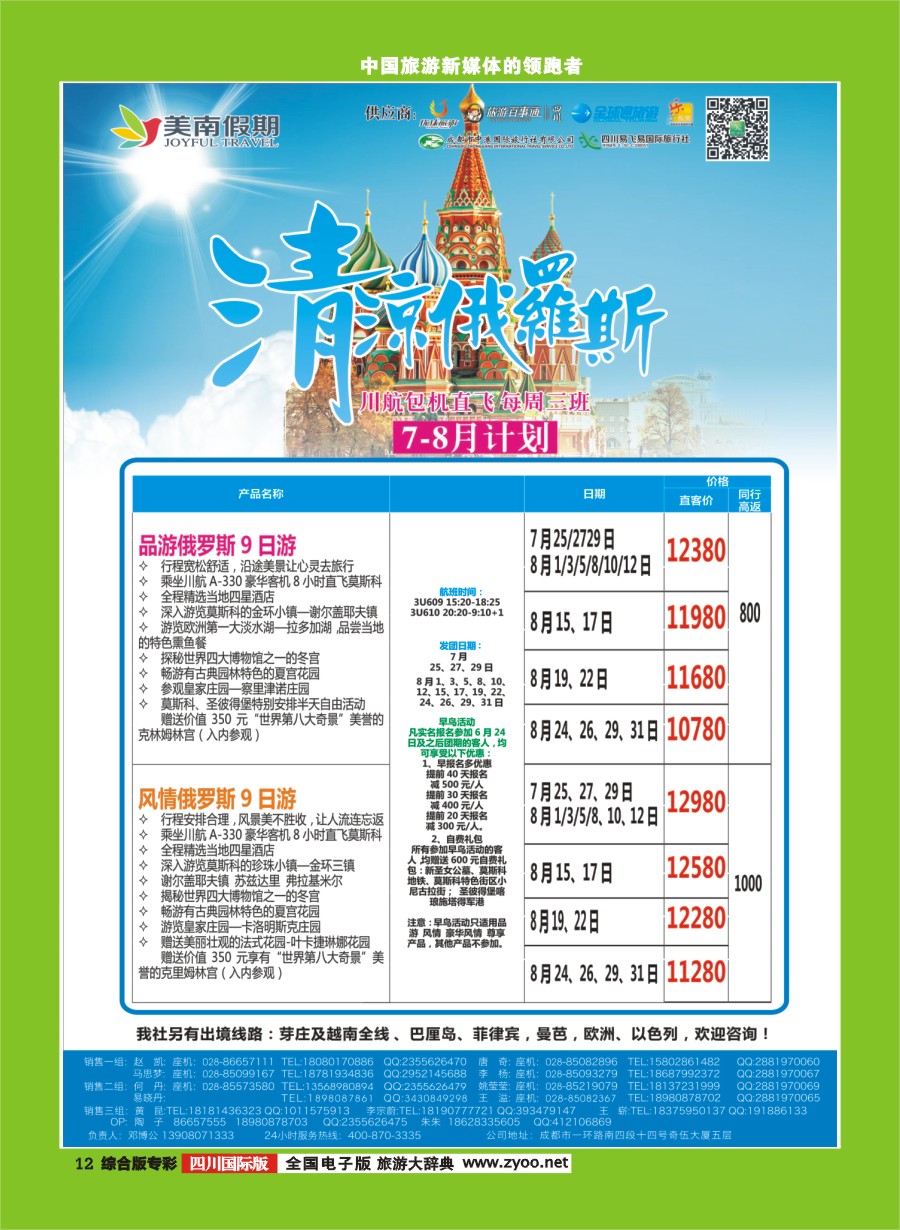 H专彩012 易飞易国旅.美南假期.俄罗斯
