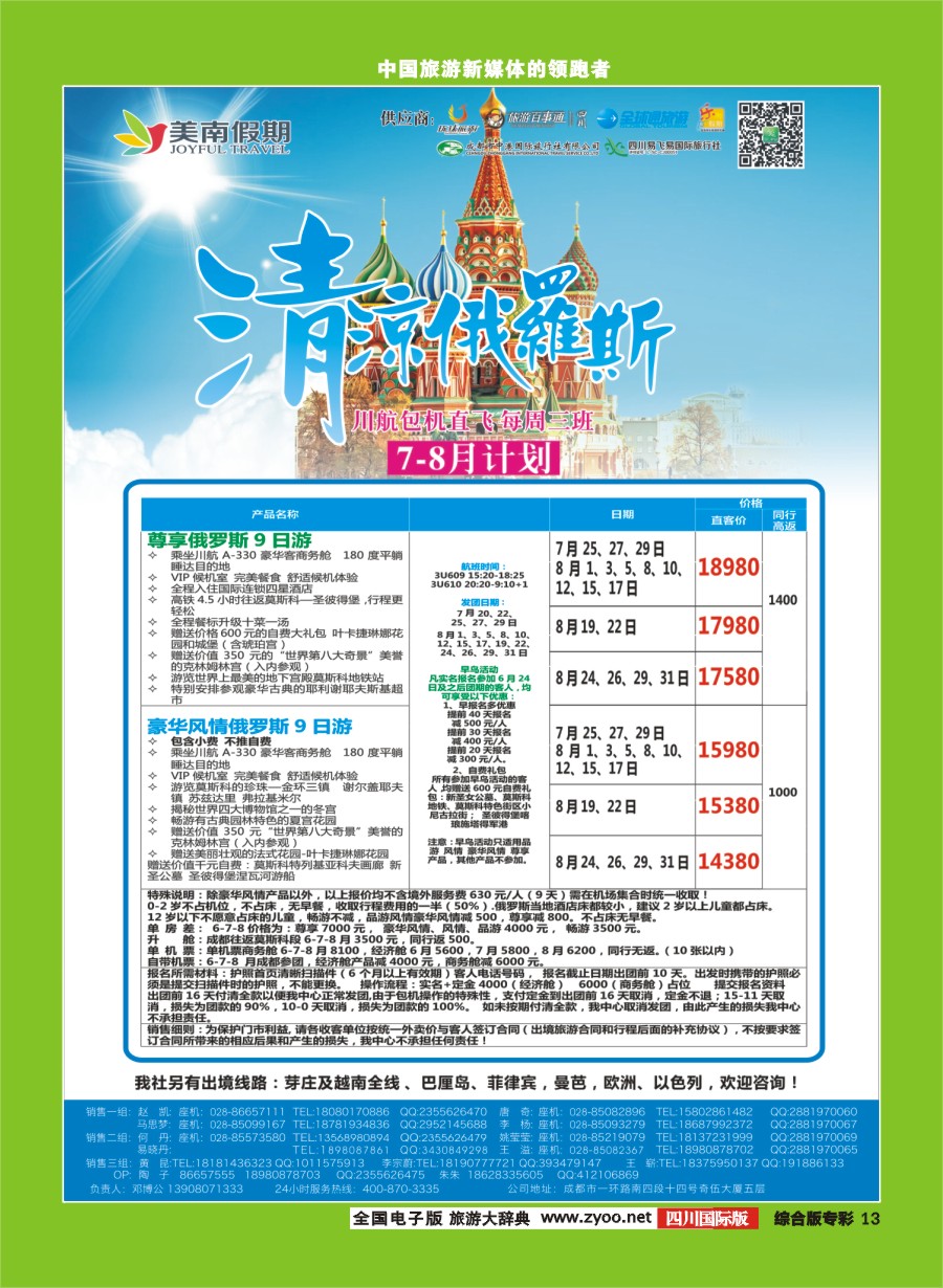H专彩013 易飞易国旅.美南假期.俄罗斯