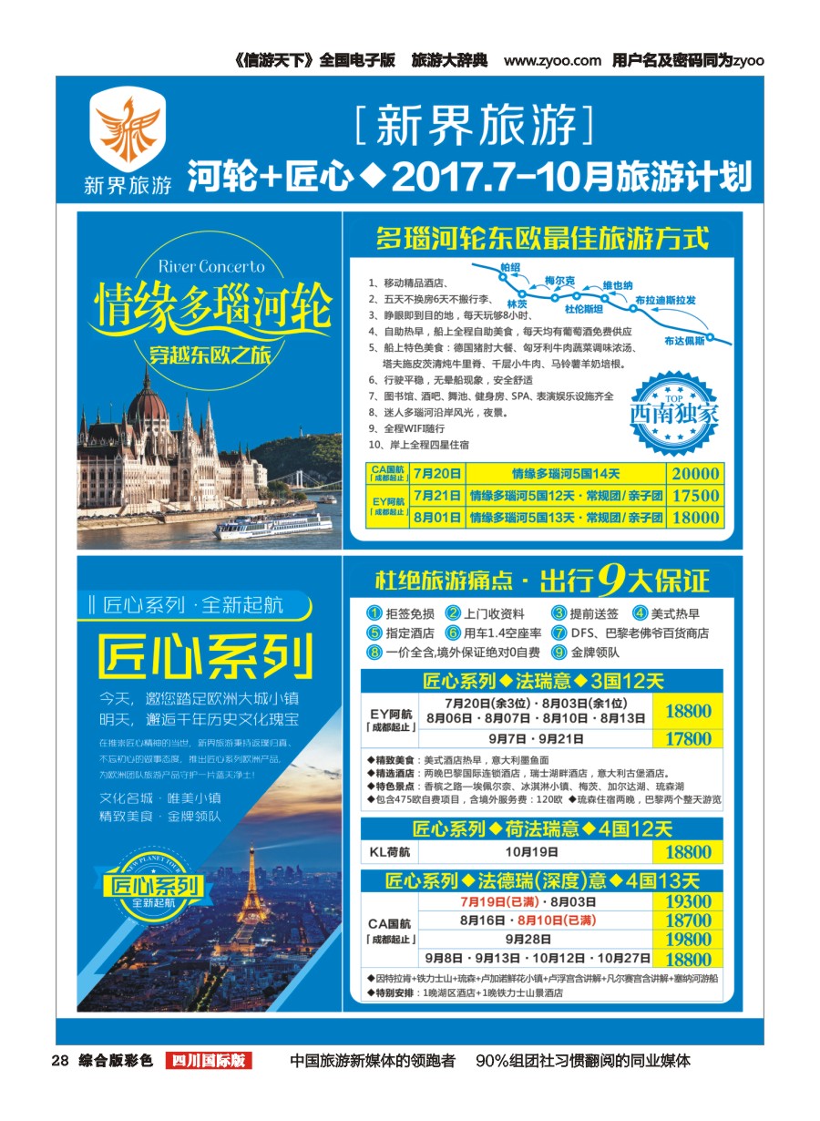 H彩028  新界旅游-专注欧洲