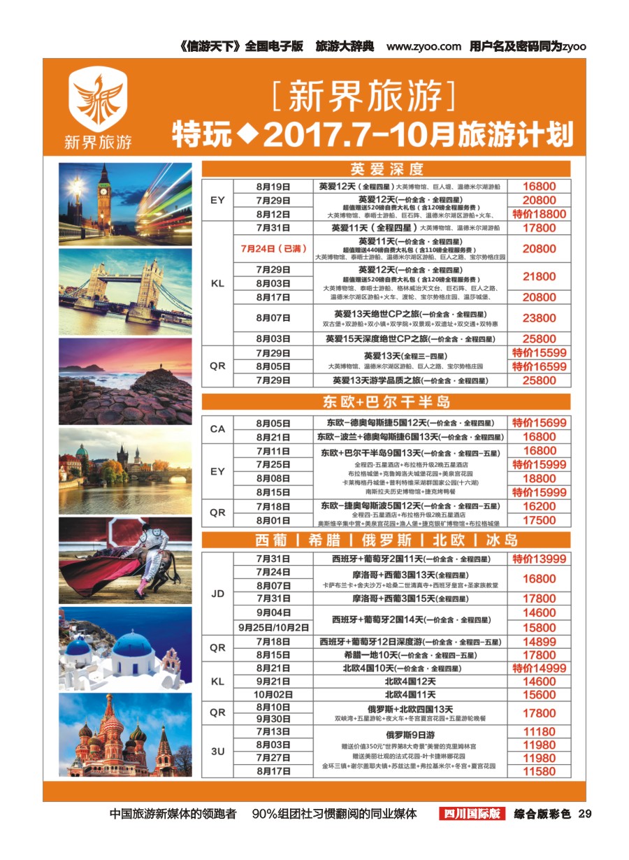 H彩029  新界旅游-专注欧洲