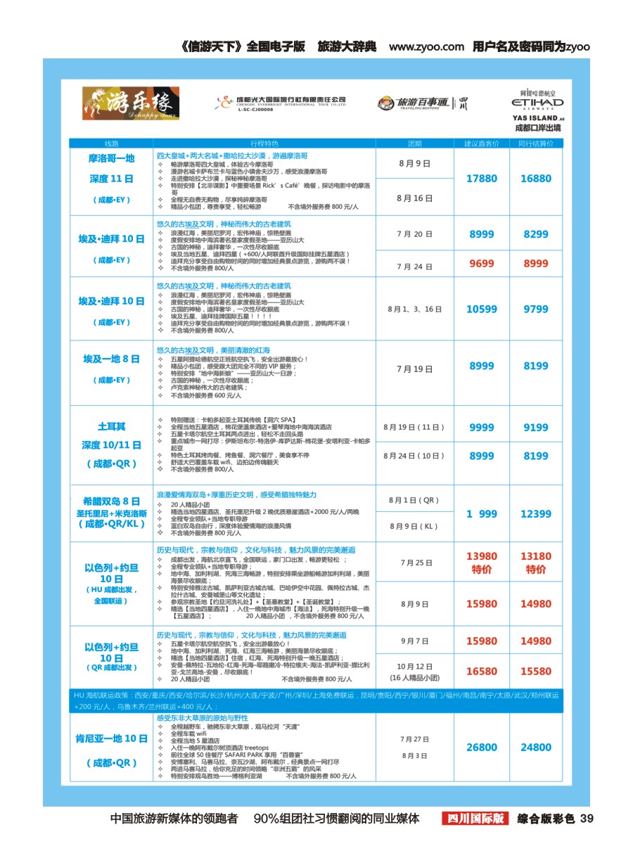 H彩039  成都光大国旅 游乐缘-中东非