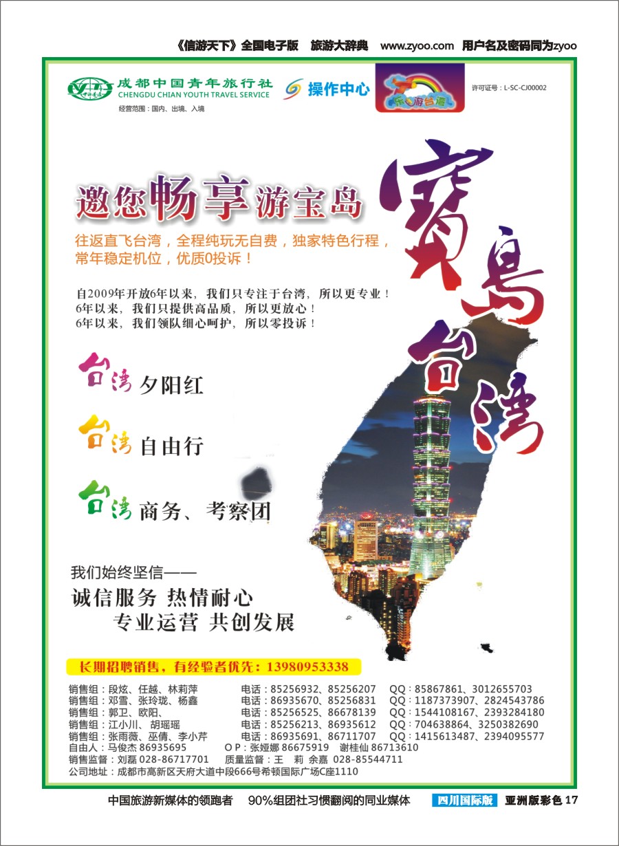L彩017  成都青旅操作中心-乐游台湾