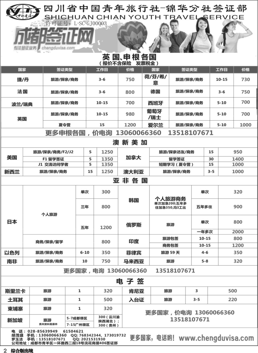 H002 省青旅-锦华分社-签证