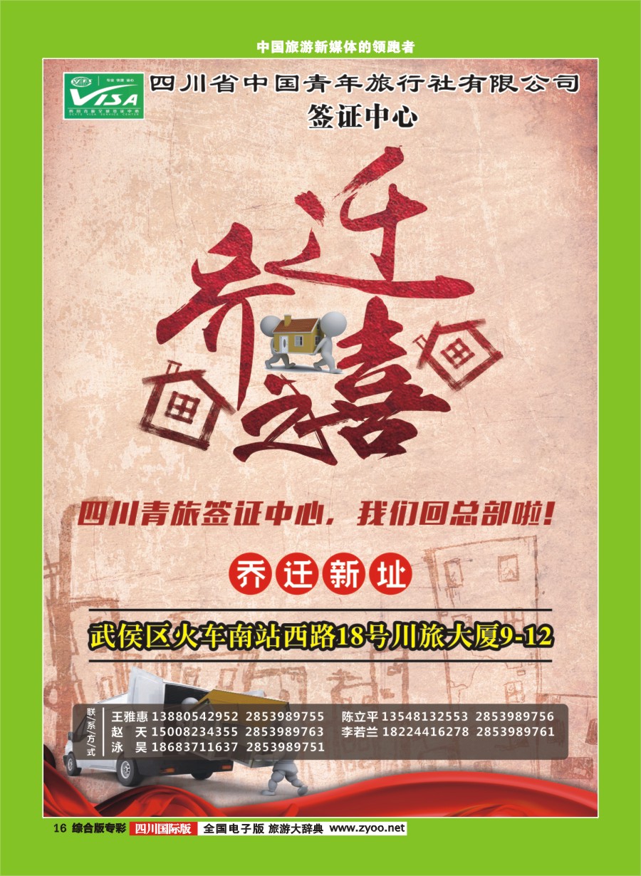 H专彩016  四川青旅总部签证中心 