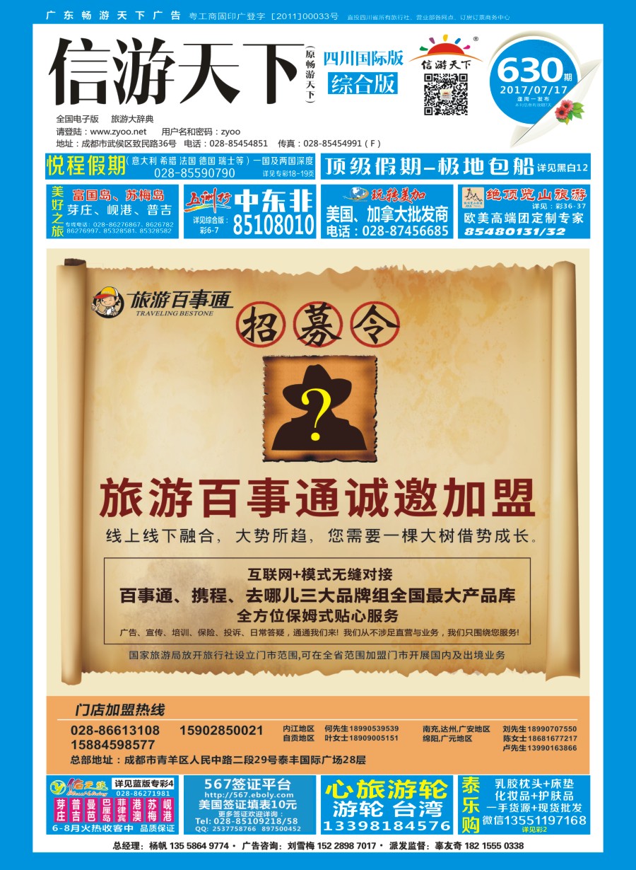 H封面 百事通旅游加盟