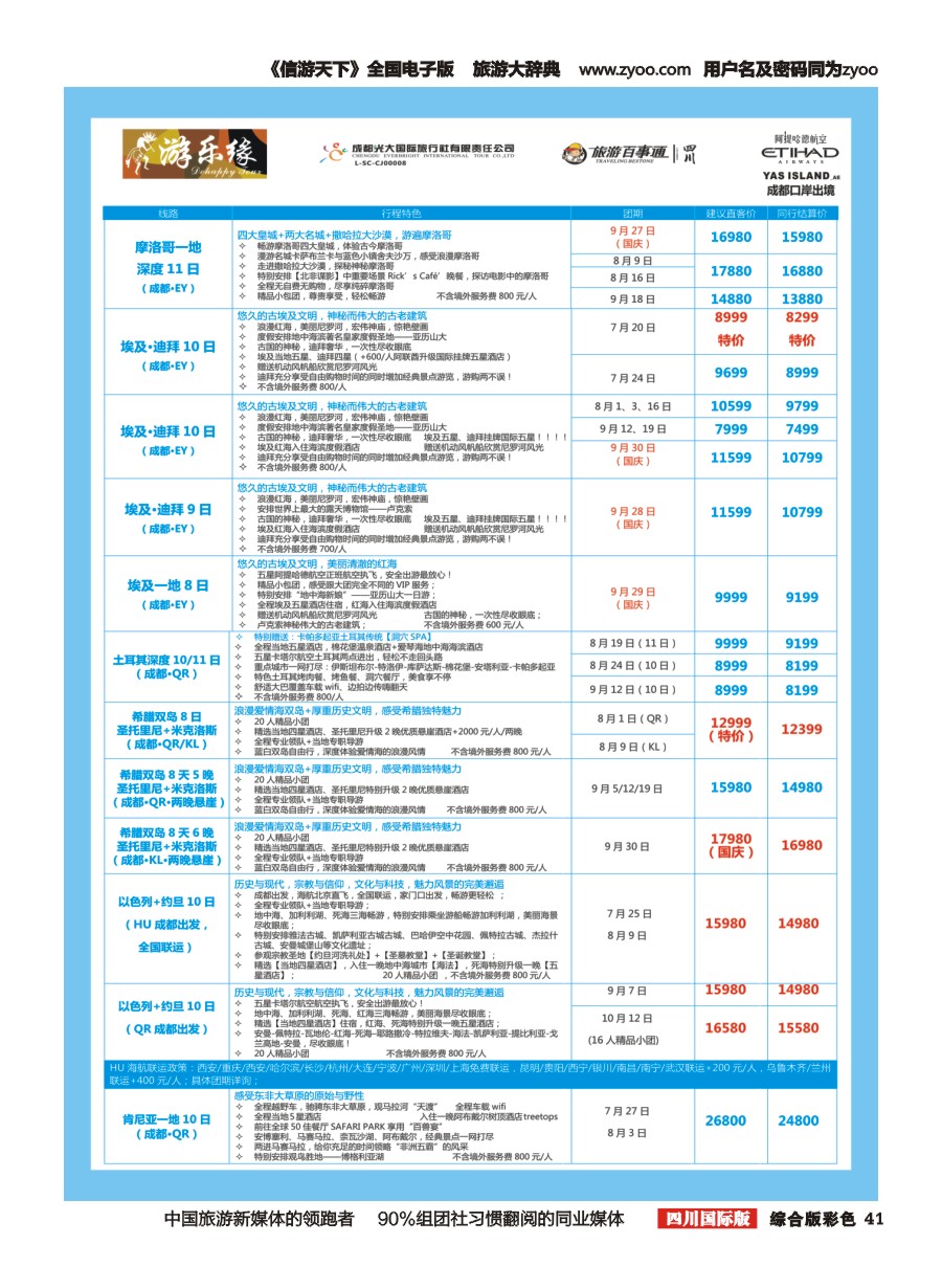 H彩041  成都光大国旅 游乐缘-中东非