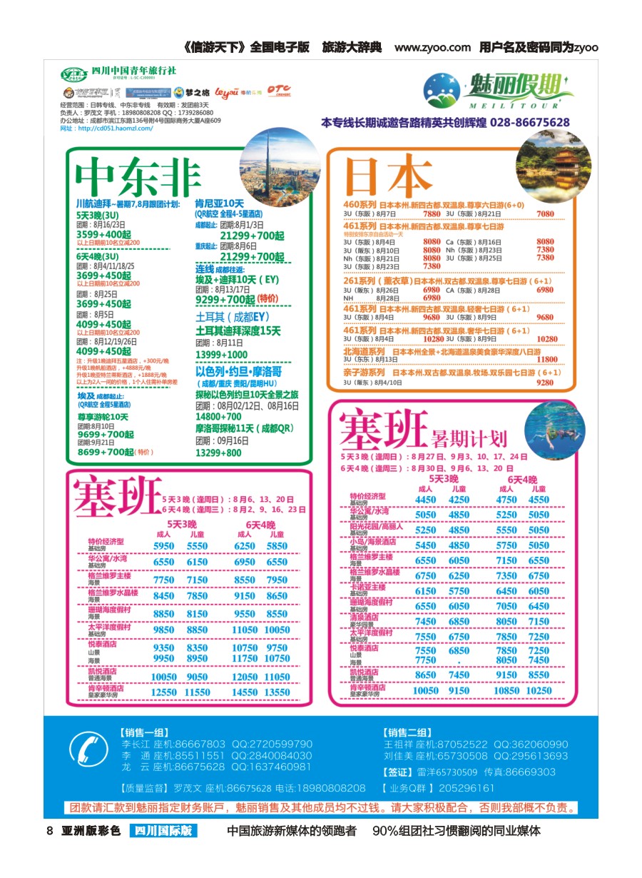 L彩008  市青旅.百事通.魅丽假期.日本.韩国.中东非.海岛