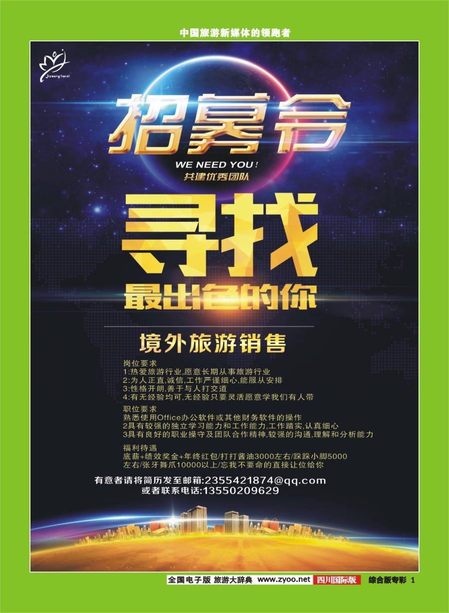 H专彩001  省青旅-嘉祥假期-招聘