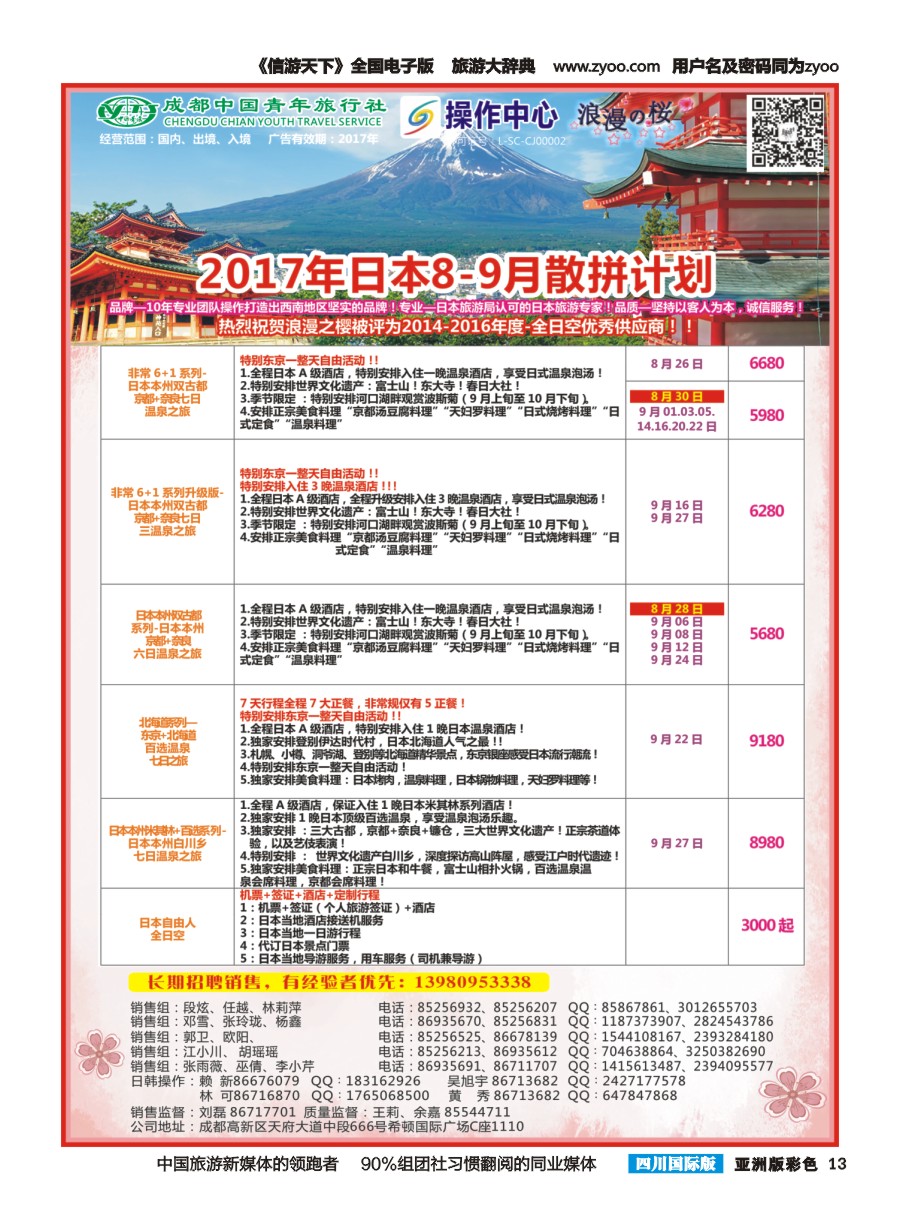 L彩013  成都青旅操作中心-浪漫之樱-日本