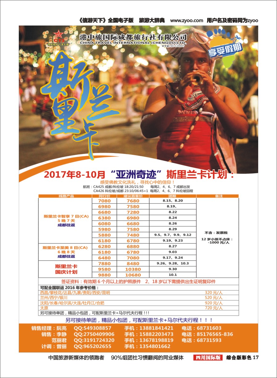 H彩017   港中旅-斯里兰卡  台湾