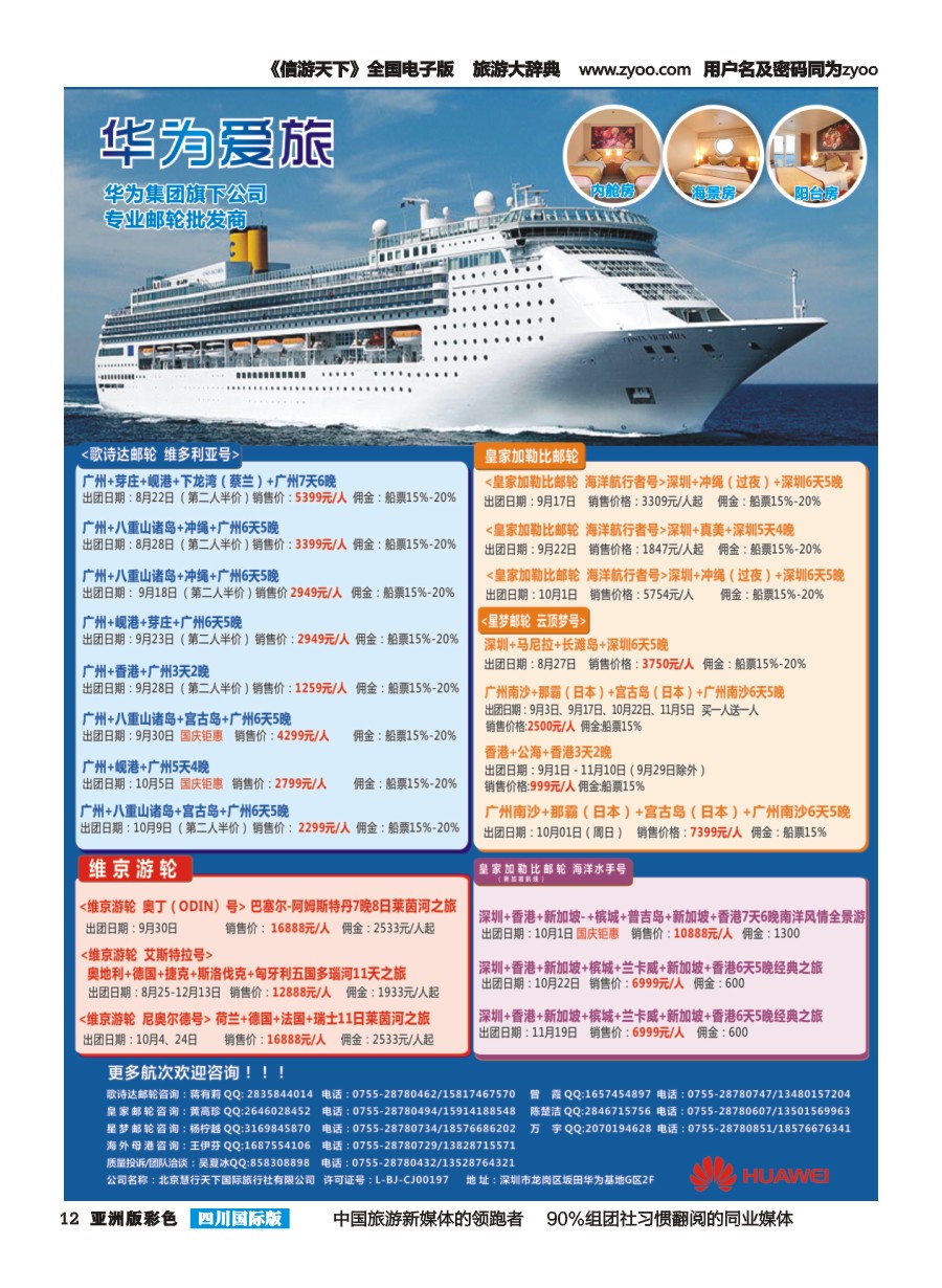 L彩012  华为爱旅邮轮包船计划