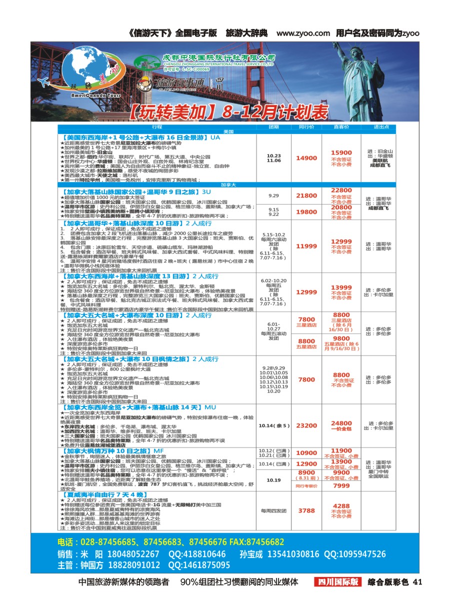 H彩041成都中港国旅-玩转美加-加拿大